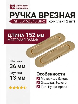 Ручка врезная (комплект 2 шт) SH.LD152.010 (SH010) GP-2, материал Замак, отделка Золото, 152*36*13 мм