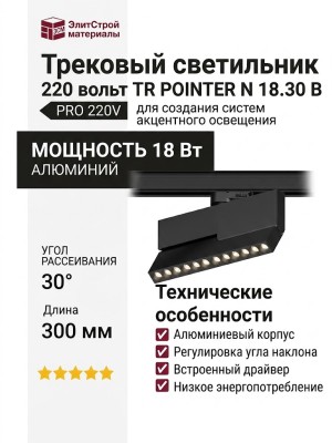 Трековый светильник 220 вольт TR POINTER N 18.30 B