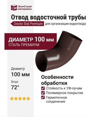 Отвод для водосточной трубы Docke Stal Premium, цвет Шоколад