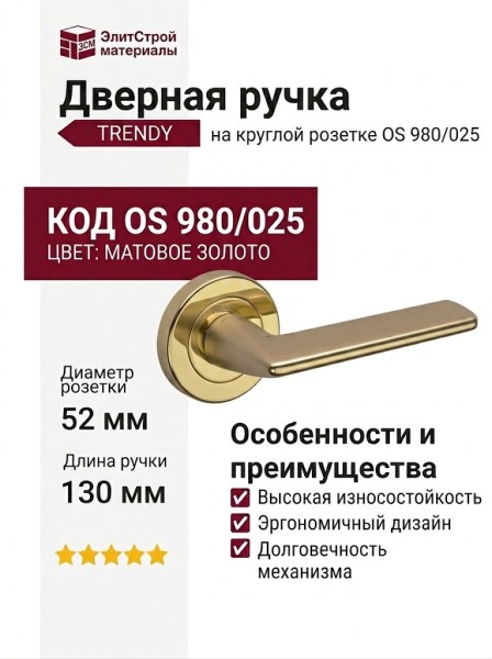 Дверная ручка на круглой розетке "TRENDY" OS 980/025