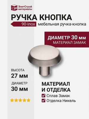 Ручка кнопка 90-Inox, материал Замак, отделка Никель, 27*d=30 мм