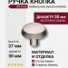 Ручка кнопка 90-Inox, материал Замак, отделка Никель, 27*d=30 мм