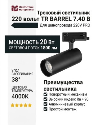 Трековый светильник 220 вольт TR BARREL 7.40 B