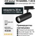 Трековый светильник 220 вольт TR BARREL 7.40 B
