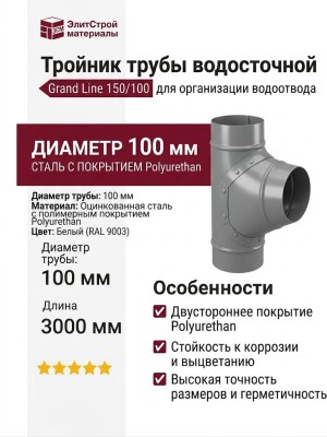 Тройник трубы Grand Line, белый (RAL 9003)