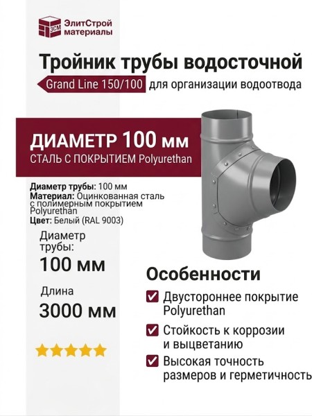Тройник трубы Grand Line, белый (RAL 9003)
