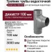 Тройник трубы Grand Line, белый (RAL 9003)