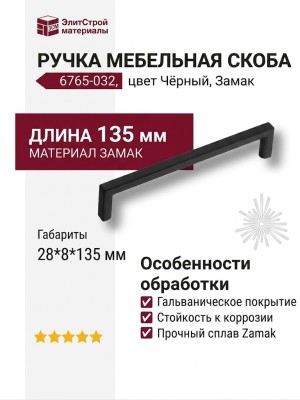 Ручка скоба 6765-032, материал Замак, цвет Чёрный, отделка Черный, 28*8*135 мм