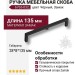 Ручка скоба 6765-032, материал Замак, цвет Чёрный, отделка Черный, 28*8*135 мм