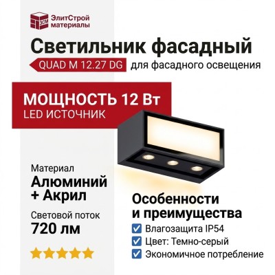 Светильник фасадный QUAD M 12.27 DG