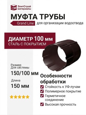 Муфта трубы Grand Line, коричневая (RAL 8017)