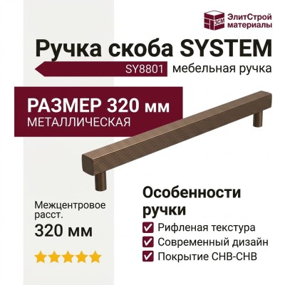 Ручка скоба SYSTEM SY8801 0320 CHB-CHB