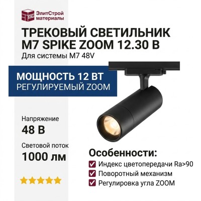 Трековый светильник 48 вольт M7 SPIKE ZOOM 12.30 B