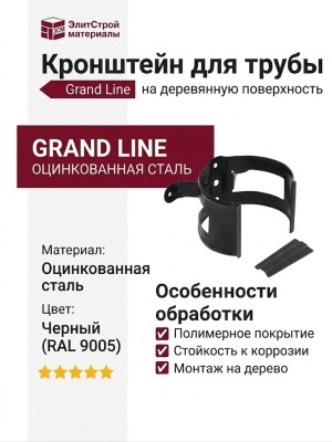 Кронштейн для трубы на деревянную поверхность, Grand Line, черный (RAL 9005)
