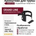 Кронштейн для трубы на деревянную поверхность, Grand Line, черный (RAL 9005)
