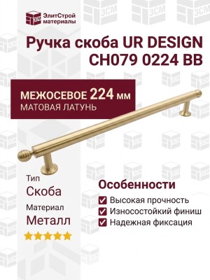 Ручка скоба UR DESIGN CH079 0224 BB