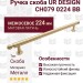 Ручка скоба UR DESIGN CH079 0224 BB