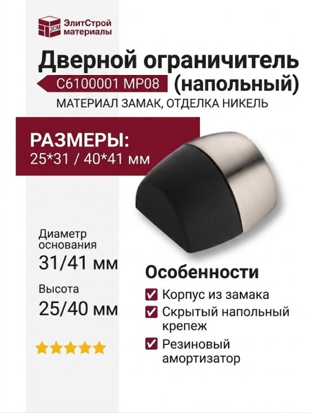 Дверной ограничитель напольный C6100001 MP08, материал Замак, отделка Никель, 25*31/40*41 мм