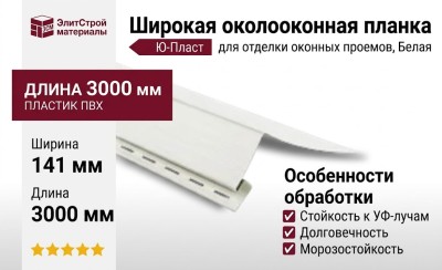 Широкая околооконная планка Ю-Пласт Белая
