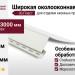 Широкая околооконная планка Ю-Пласт Белая
