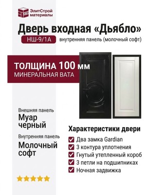 Дверь входная «Дьябло», внутренняя панель НШ-9/1А (молочный софт)