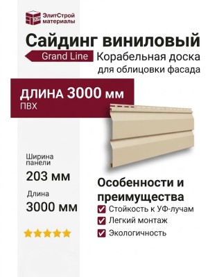 Сайдинг Grand Line, Корабельная доска (3,0 м), Бежевый
