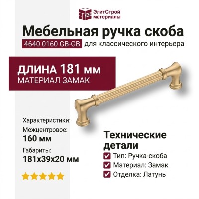 Ручка скоба 4640 0160 GB-GB, материал Замак, отделка Латунь, 39*20*181 мм