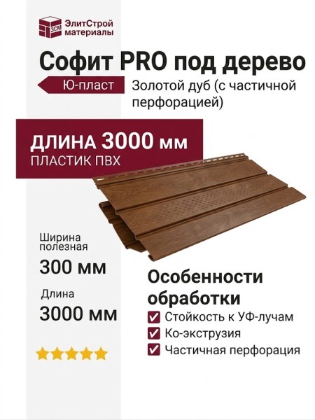 Софит PRO под дерево, Ю-пласт, Золотой дуб (с частичной перфорацией)