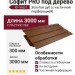 Софит PRO под дерево, Ю-пласт, Золотой дуб (с частичной перфорацией)