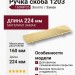 Ручка скоба 1203 160PC35, материал Замак, отделка Золото, 26*64*224 мм