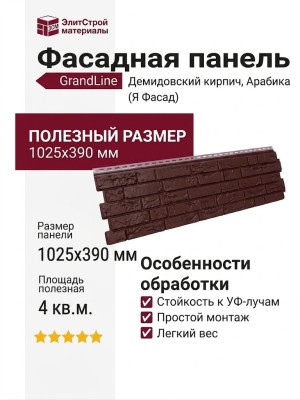 Фасадная панель GrandLine (Я Фасад), Демидовский кирпич, Арабика