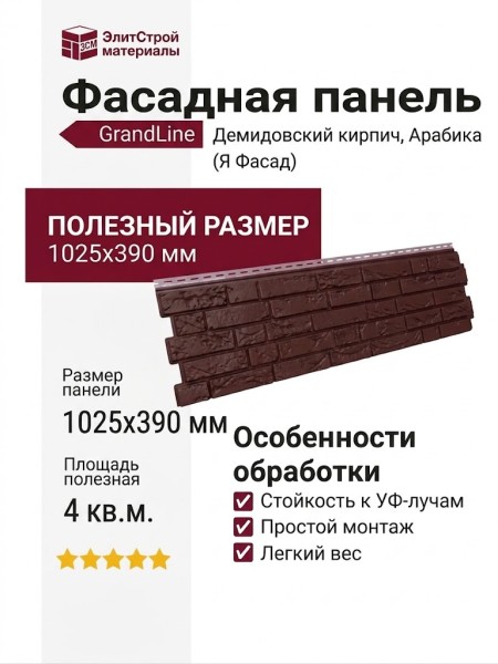 Фасадная панель GrandLine (Я Фасад), Демидовский кирпич, Арабика