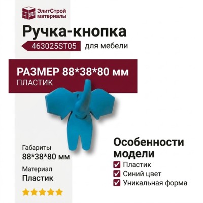 Ручка кнопка 463025ST05, материал Пластик, цвет Синий, 88*38*80 мм