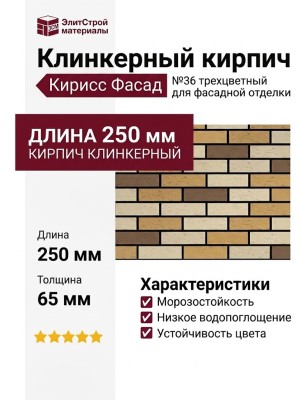 Кирпич клинкерный трехцветный №36 для фасадной отделки Кирисс Фасад
