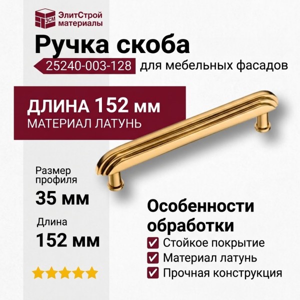 Ручка скоба 25240-003-128, материал Латунь, отделка Золото, 35*15*152 мм
