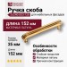 Ручка скоба 25240-003-128, материал Латунь, отделка Золото, 35*15*152 мм