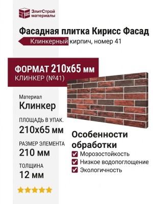 Фасадная плитка Кирисс Фасад, Клинкерный кирпич 41 номера.