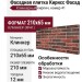 Фасадная плитка Кирисс Фасад, Клинкерный кирпич 41 номера.