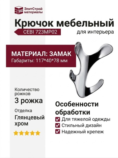 Крючок CEBI 723MP02, материал Замак, отделка Хром, 117*40*78 мм