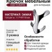 Крючок CEBI 723MP02, материал Замак, отделка Хром, 117*40*78 мм