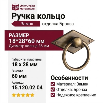 Ручка кольцо 15.120.02.04, материал Замак, отделка Бронза, 18*28*60 мм, d=36 мм