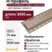 H-профиль Tecos Ardennes Кофе с молоком