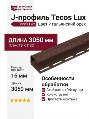 J-профиль Tecos Lux Итальянский орех