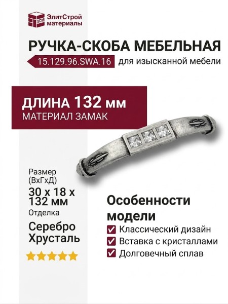 Ручка скоба 15.129.96.SWA.16, материал Замак, отделка Серебро Хрусталь, 30*18*132 мм