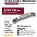 Ручка скоба 15.129.96.SWA.16, материал Замак, отделка Серебро Хрусталь, 30*18*132 мм