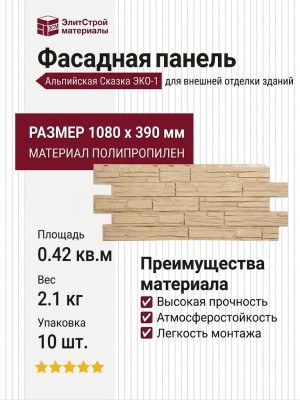 Фасадная панель T-Сайдинг, Альпийская Сказка ЭКО-1 Крем