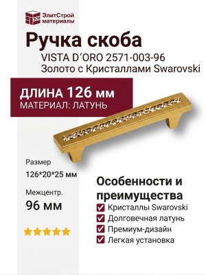 Ручка скоба VISTA D′ORO 2571-003-96, материал Латунь, отделка Золото Кристаллы Swarovski, 126*20*25 мм