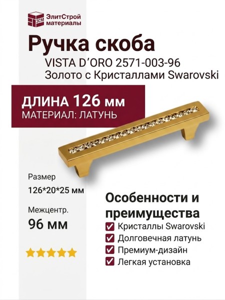 Ручка скоба VISTA D′ORO 2571-003-96, материал Латунь, отделка Золото Кристаллы Swarovski, 126*20*25 мм