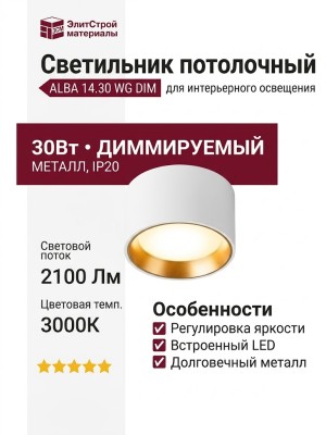 Светильник потолочный ALBA 14.30 WG DIM