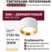 Светильник потолочный ALBA 14.30 WG DIM